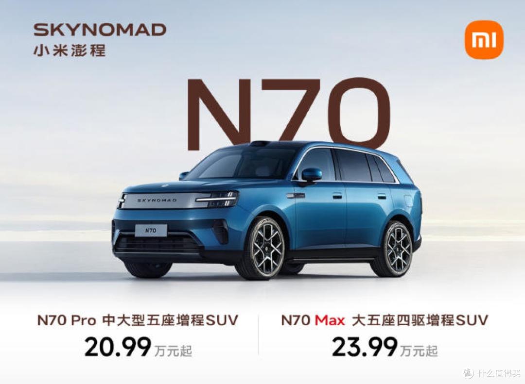 小米澎程N70/N90售20.99万起 搭1.5T增程动力