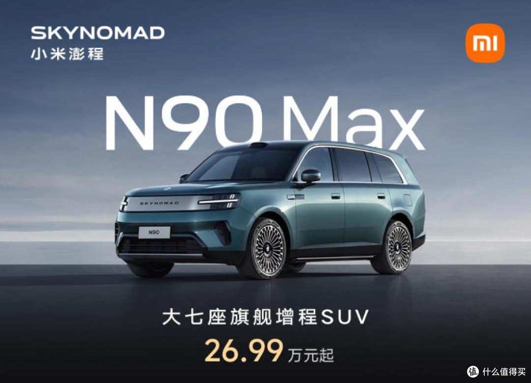 小米澎程N70/N90售20.99万起 搭1.5T增程动力