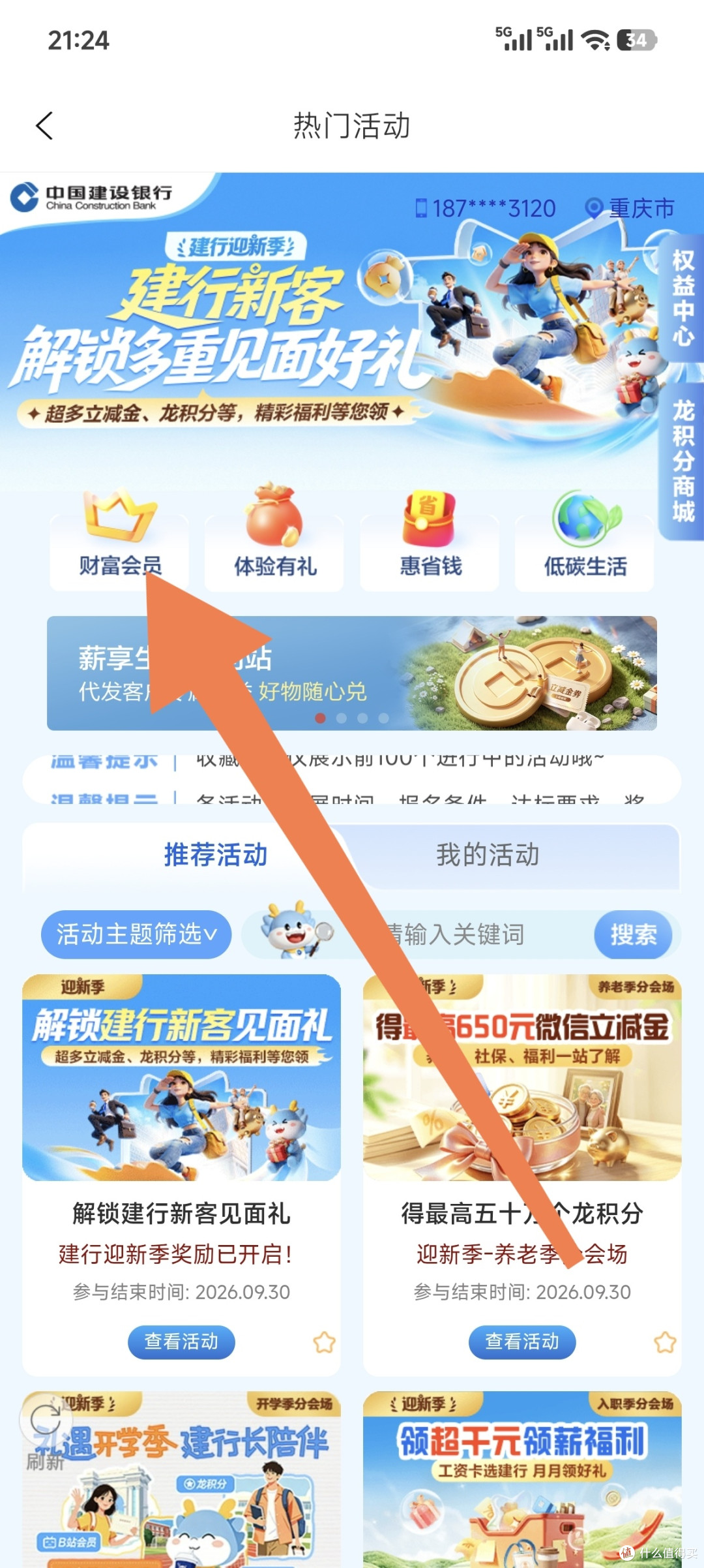 建设银行的两个活动,七八千积分,大概价值十二三元