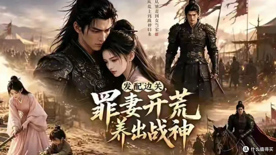 《发配边关,罪妻开荒养出战神》:95后夫妻用AI“搓”130亿奇迹