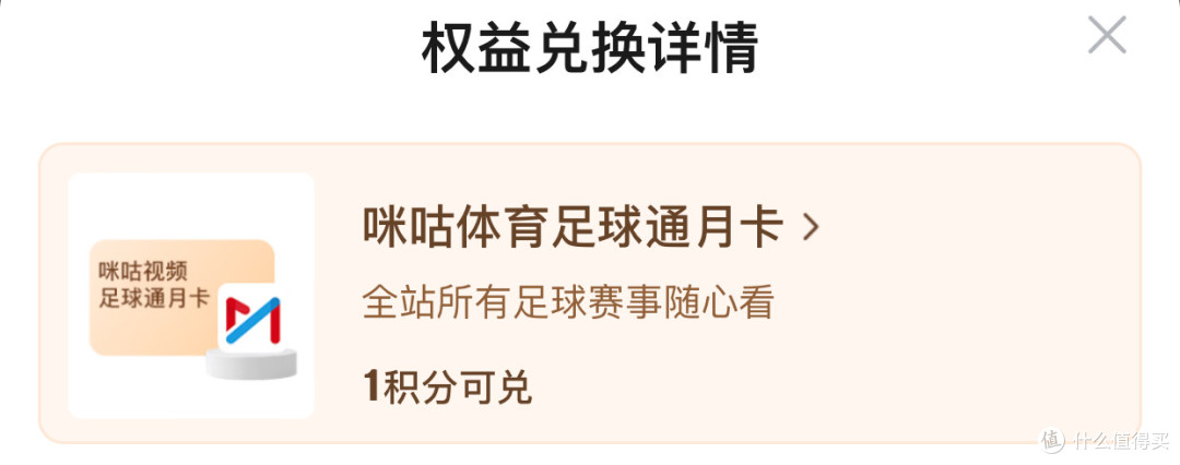 京东plus会员1积分换咪咕足球通月卡