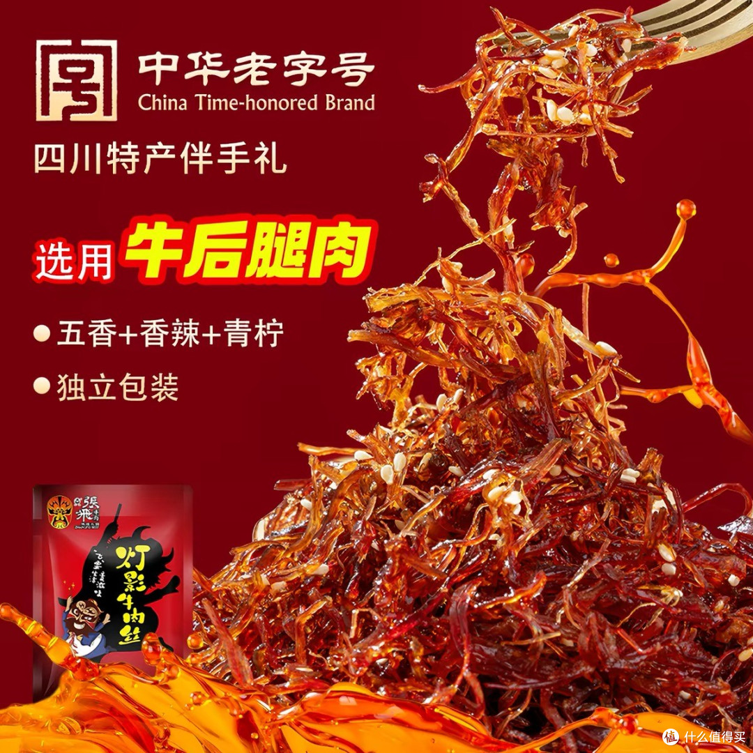 四川老牌子封神✨张飞灯影牛肉丝越嚼越上头