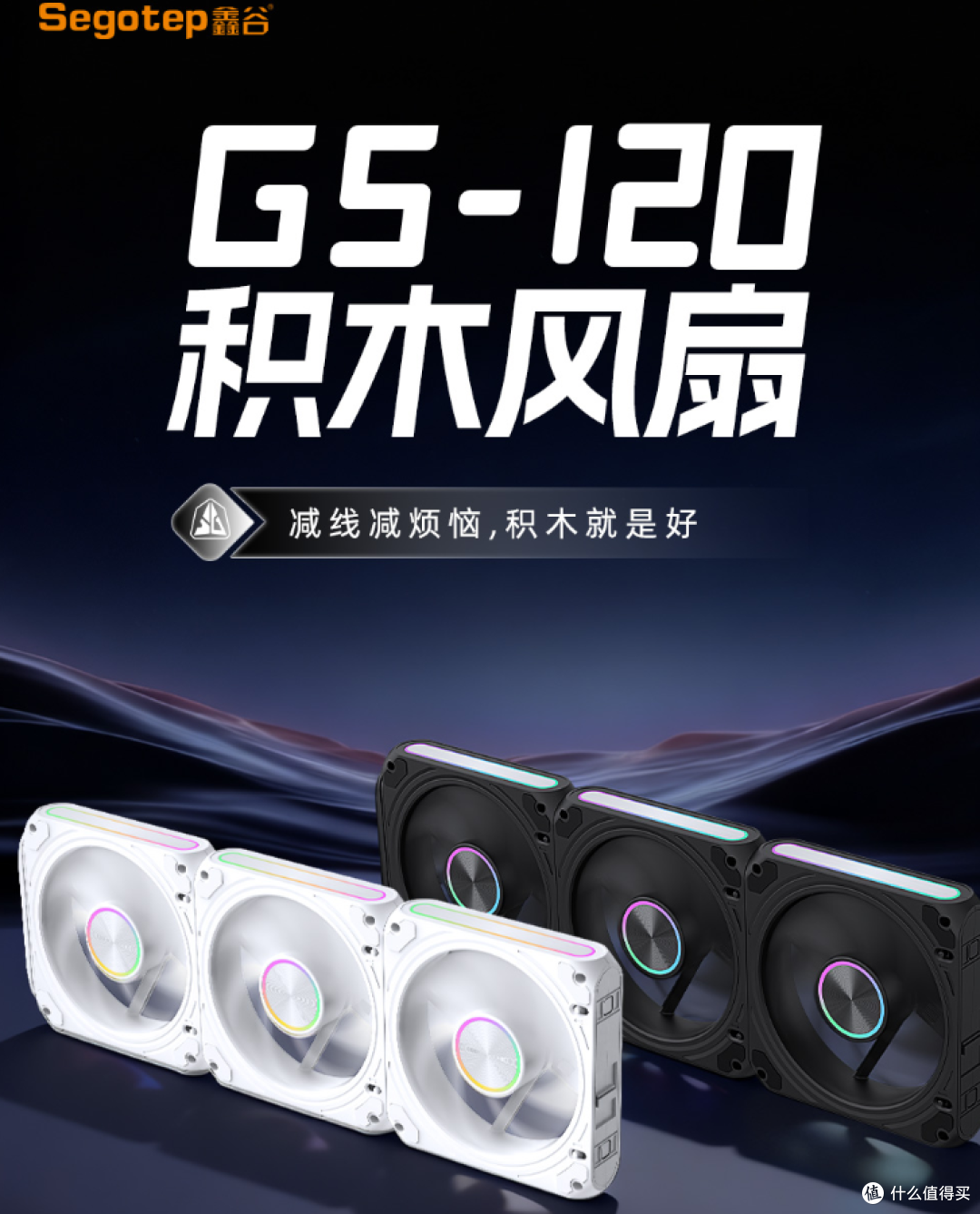 免螺丝积木化,ARGB 风扇新选择|鑫谷 GS‑120 简单解析