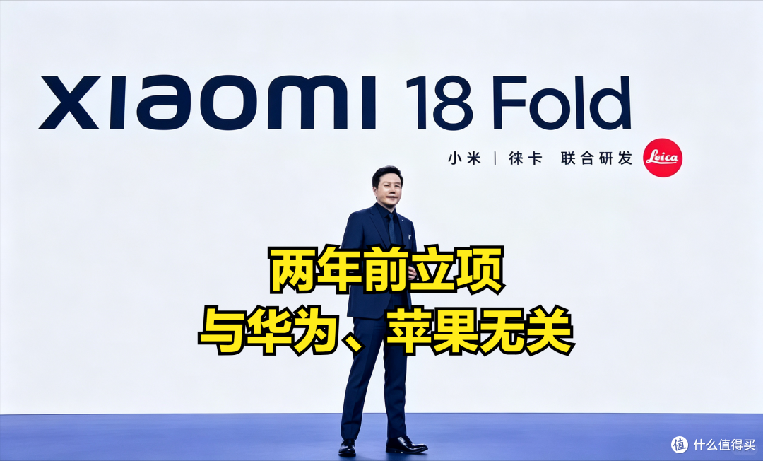 不是抄华为、苹果！小米18 Fold两年前立项，雷军评定位高端