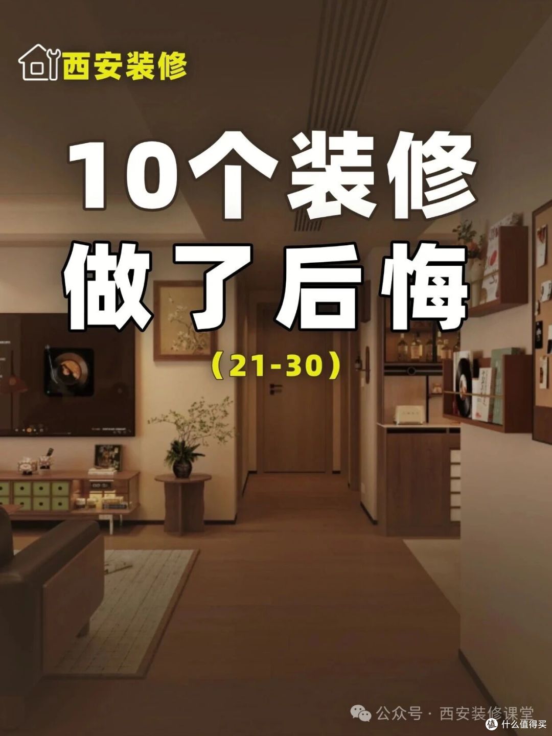 40个装修(21-30),做了后悔