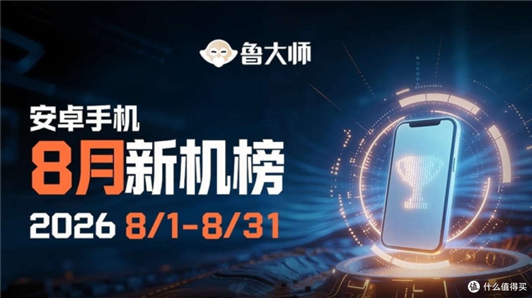 鲁大师 8月新机性能/流畅/AI榜：骁龙8 Elite Gen5三强霸榜