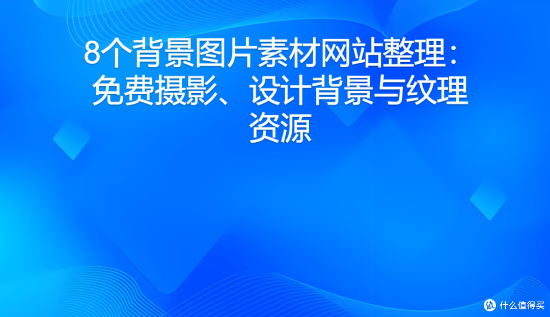 8个背景图片素材网站整理:免费摄影、设计背景与纹理资源