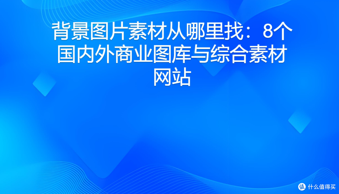 背景图片素材从哪里找:8个国内外商业图库与综合素材网站