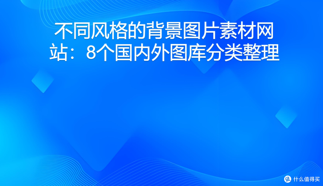 不同风格的背景图片素材网站：8个国内外图库分类整理