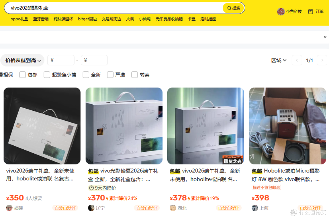 二手鱼vivo端午礼盒价格依然坚挺,里面补光灯居然比整套礼盒还贵