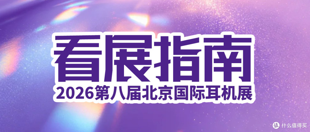第八届北京国际耳机展逛展指南