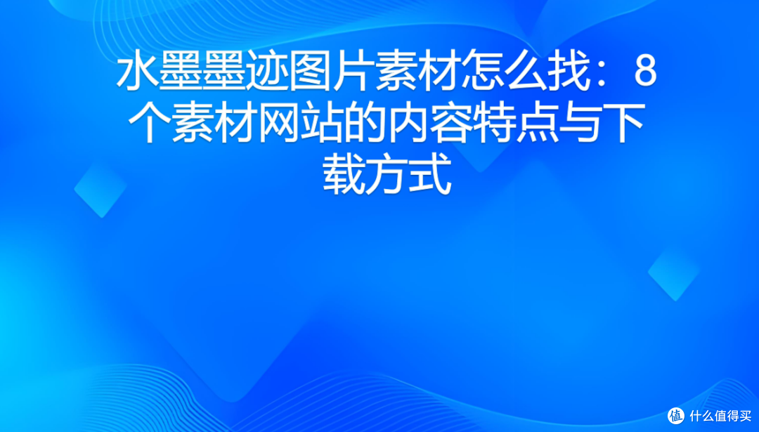水墨墨迹图片素材怎么找：8个素材网站的内容特点与下载方式