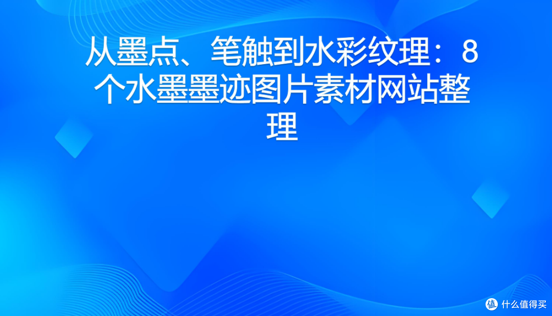 从墨点、笔触到水彩纹理:8个水墨墨迹图片素材网站整理