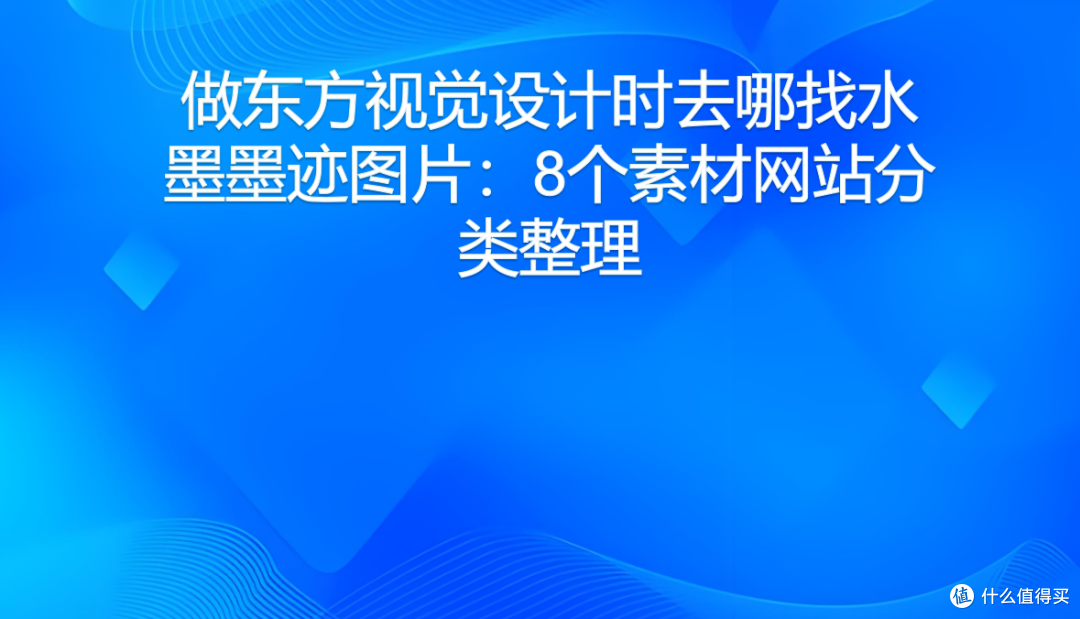 做东方视觉设计时去哪找水墨墨迹图片:8个素材网站分类整理