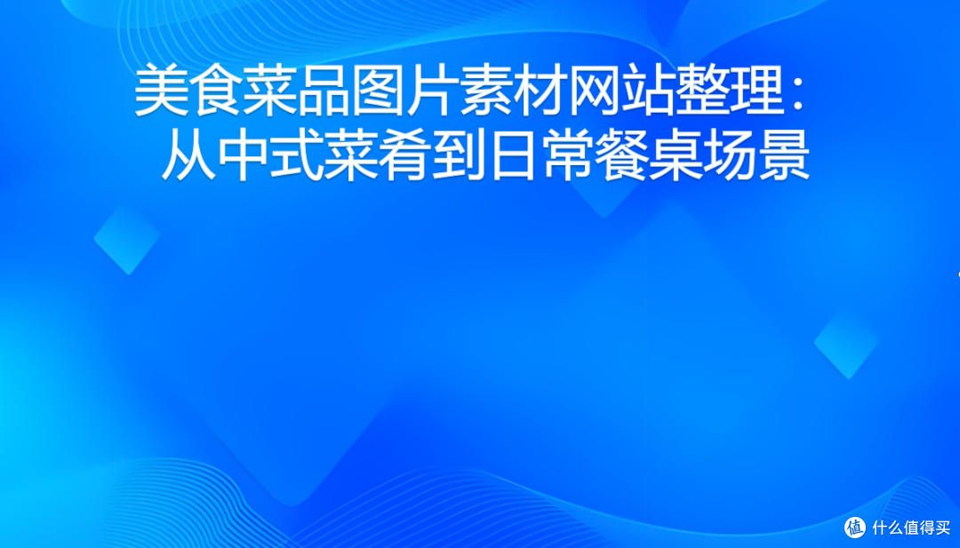 美食菜品图片素材网站整理:从中式菜肴到日常餐桌场景