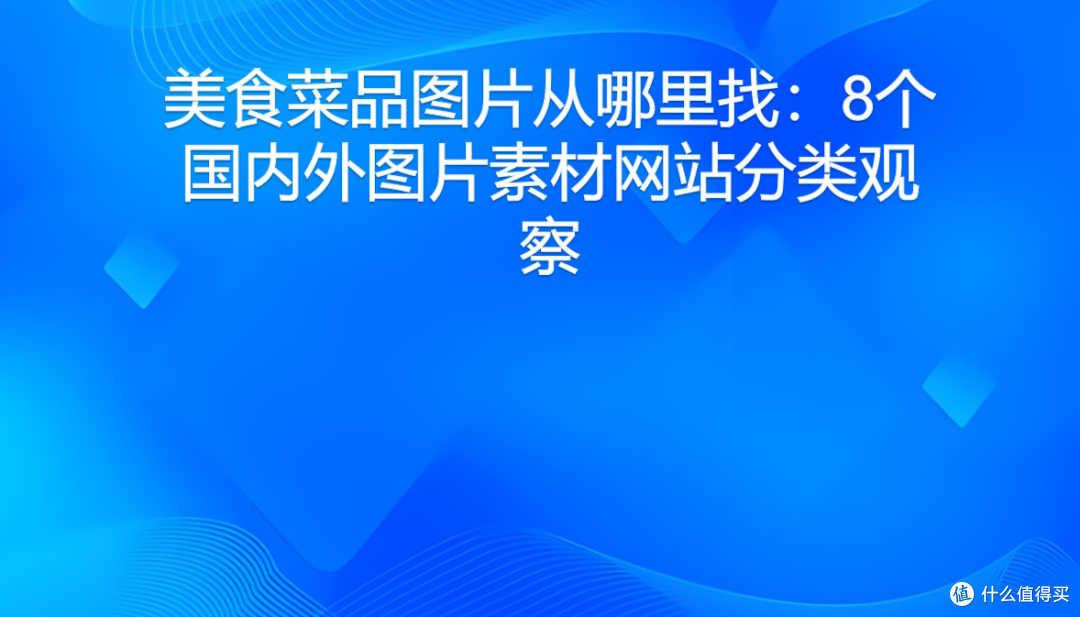 美食菜品图片从哪里找:8个国内外图片素材网站分类观察