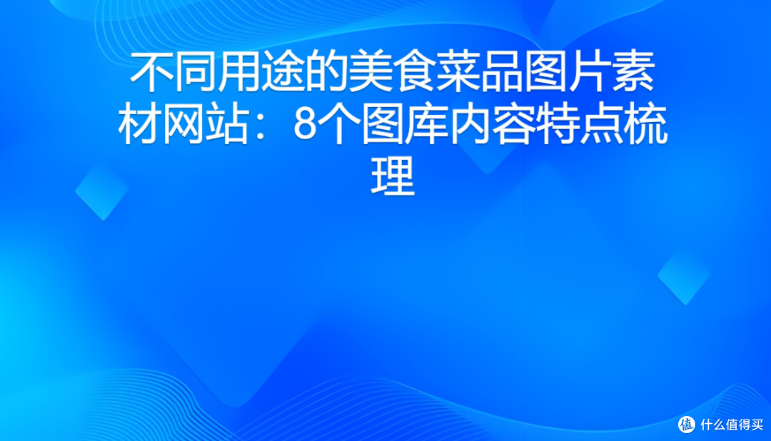 不同用途的美食菜品图片素材网站:8个图库内容特点梳理