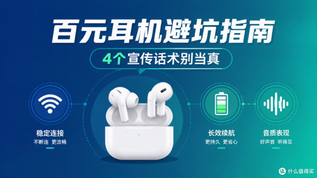 百元耳机避坑指南：这4个宣传话术，字越少坑越深