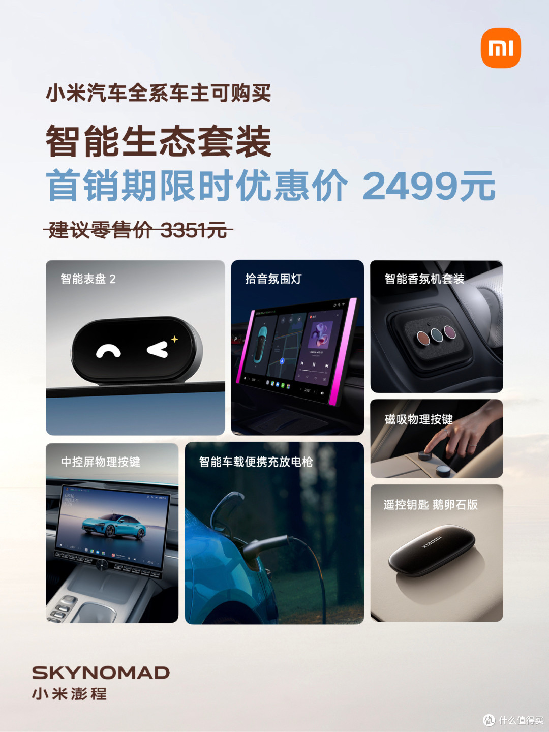 小米汽车2499元配件包:物理按键也要买,省钱还是补课