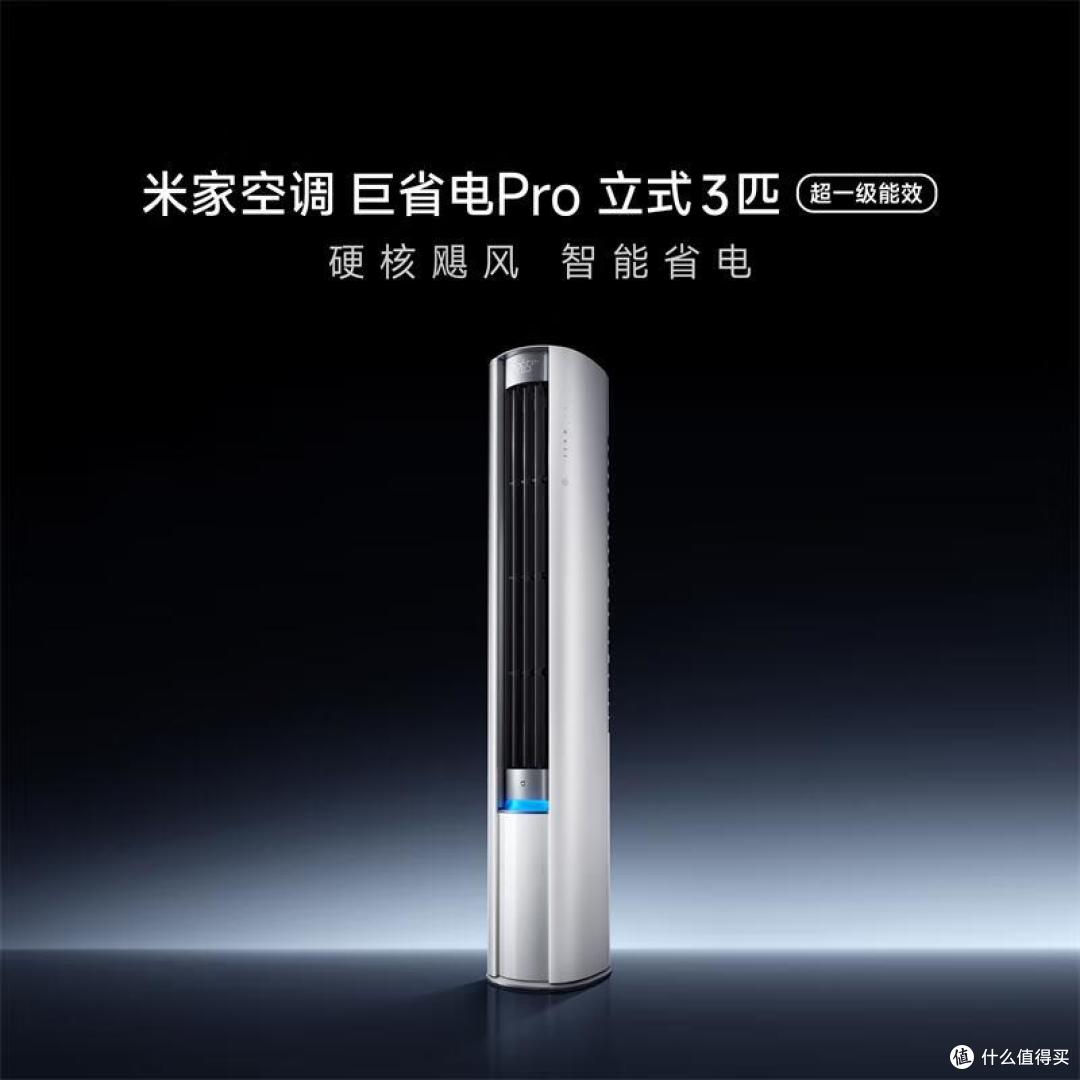小米米家巨省电Pro柜机