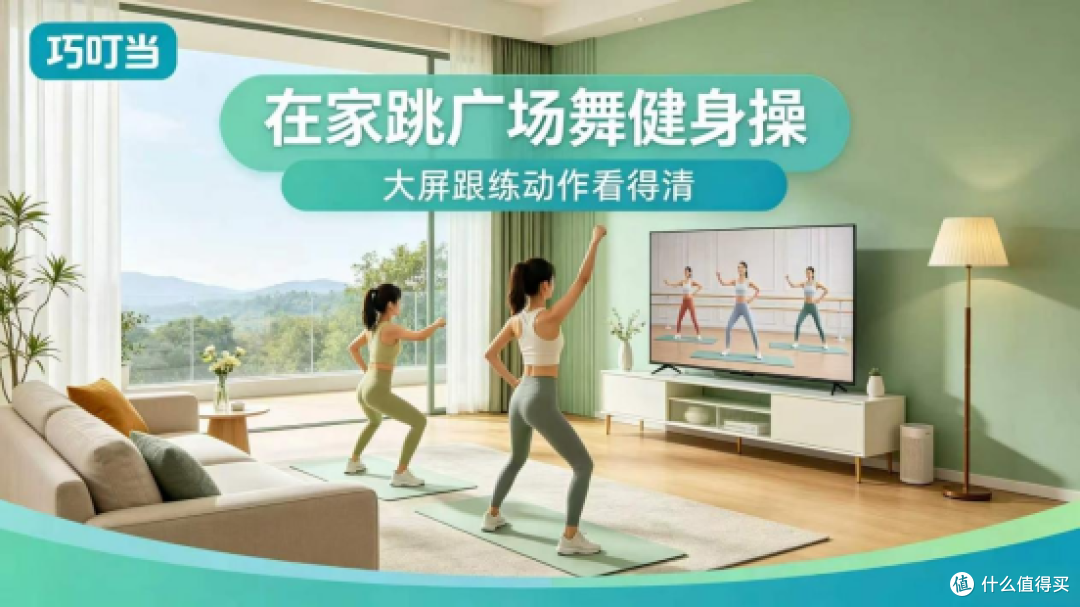 在家跳广场舞,巧叮当投屏大屏跟练,动作细节看得清才跳得对