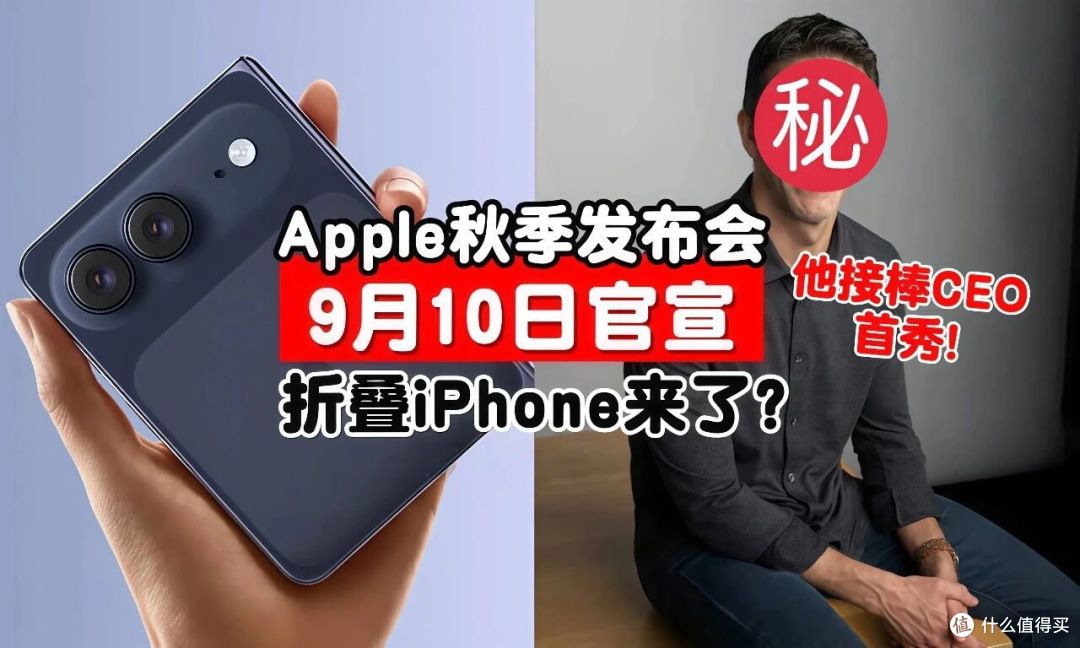 苹果秋季发布会明晚来，折叠iPhone来了，涨价幅度可能劝退不少人
