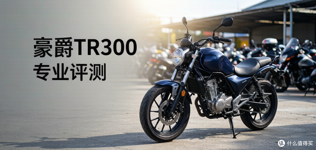 实话实说，新车2W，二手不到万元的TR300巡航摩托，你敢买么？