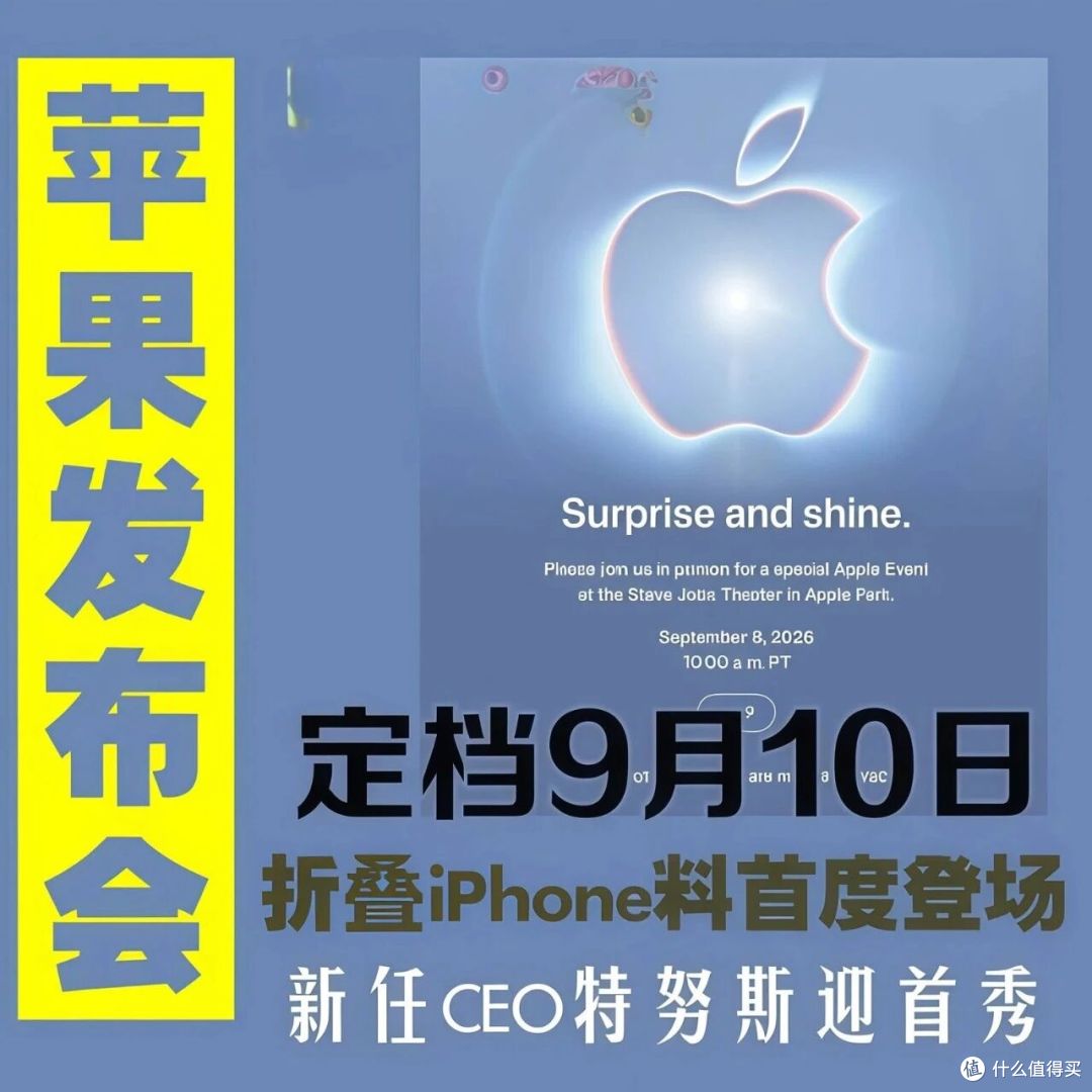后天晚1点苹果发布会：三款iPhone同台，折叠屏终于要见真章了！