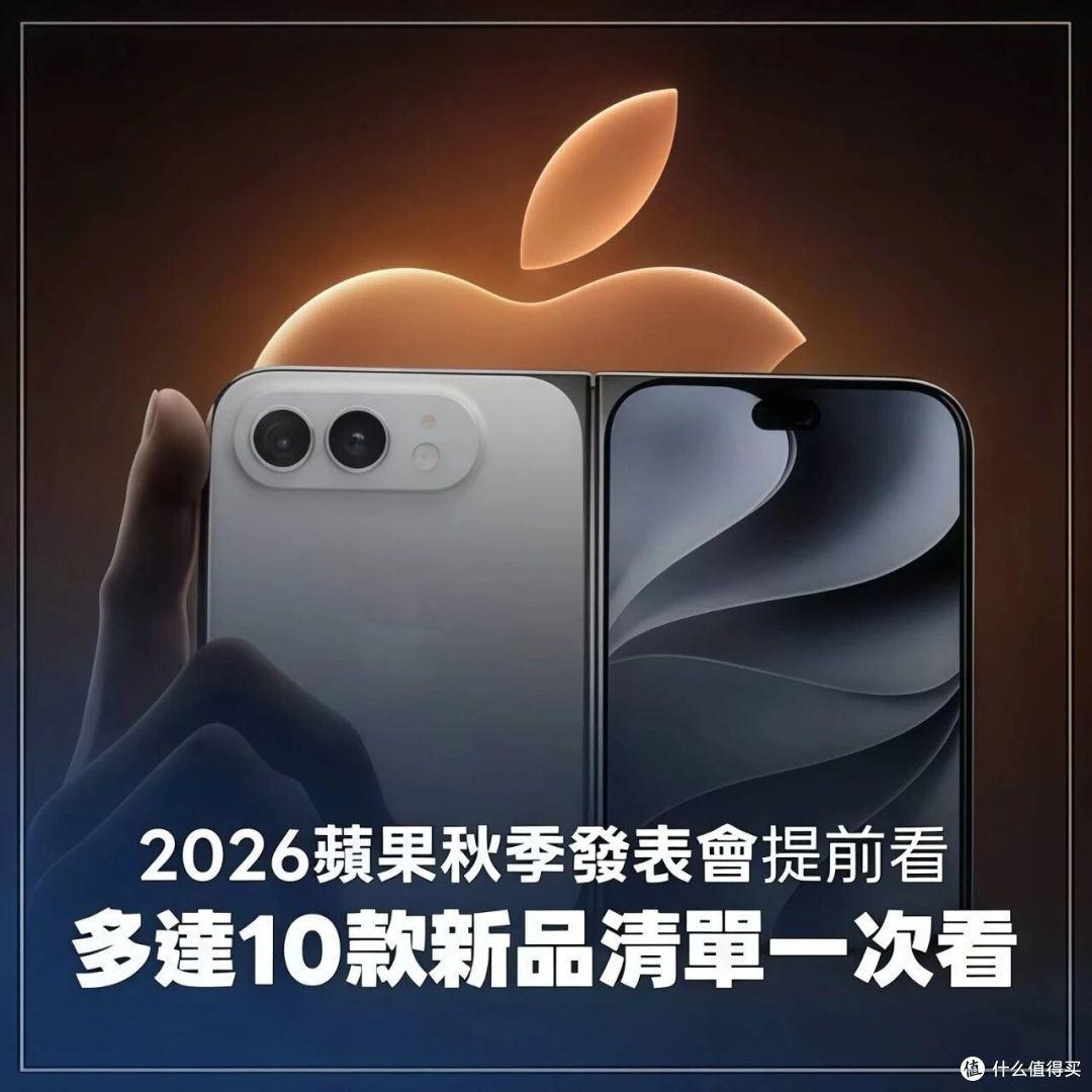 后天晚1点苹果发布会：三款iPhone同台，折叠屏终于要见真章了！