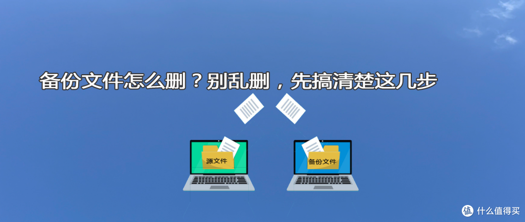 备份文件怎么删?别乱删,先搞清楚这几步