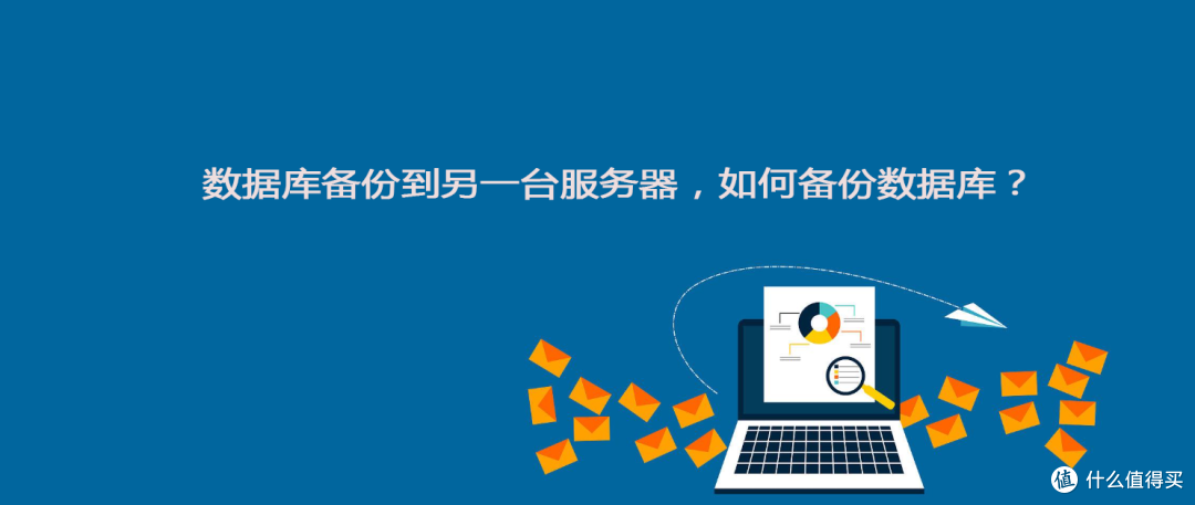 数据库备份到另一台服务器，如何备份数据库？