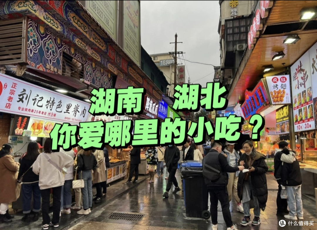 湖南、湖北是邻居，著名小吃都不少，你喜欢吃哪里的？