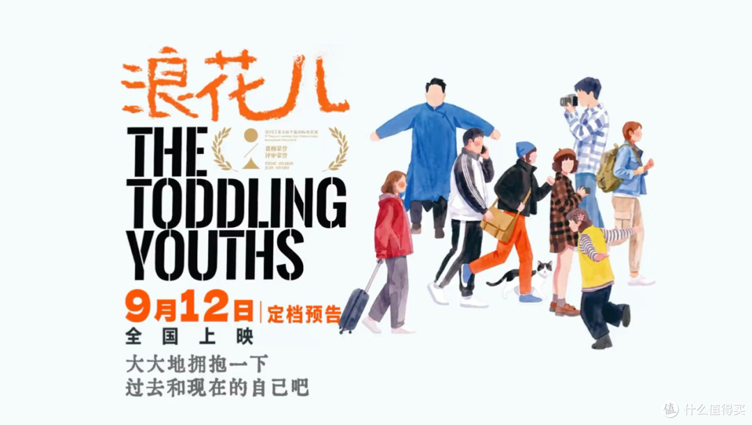 纪录片《浪花儿》定档9月12日,平遥获奖纪录片走进院线