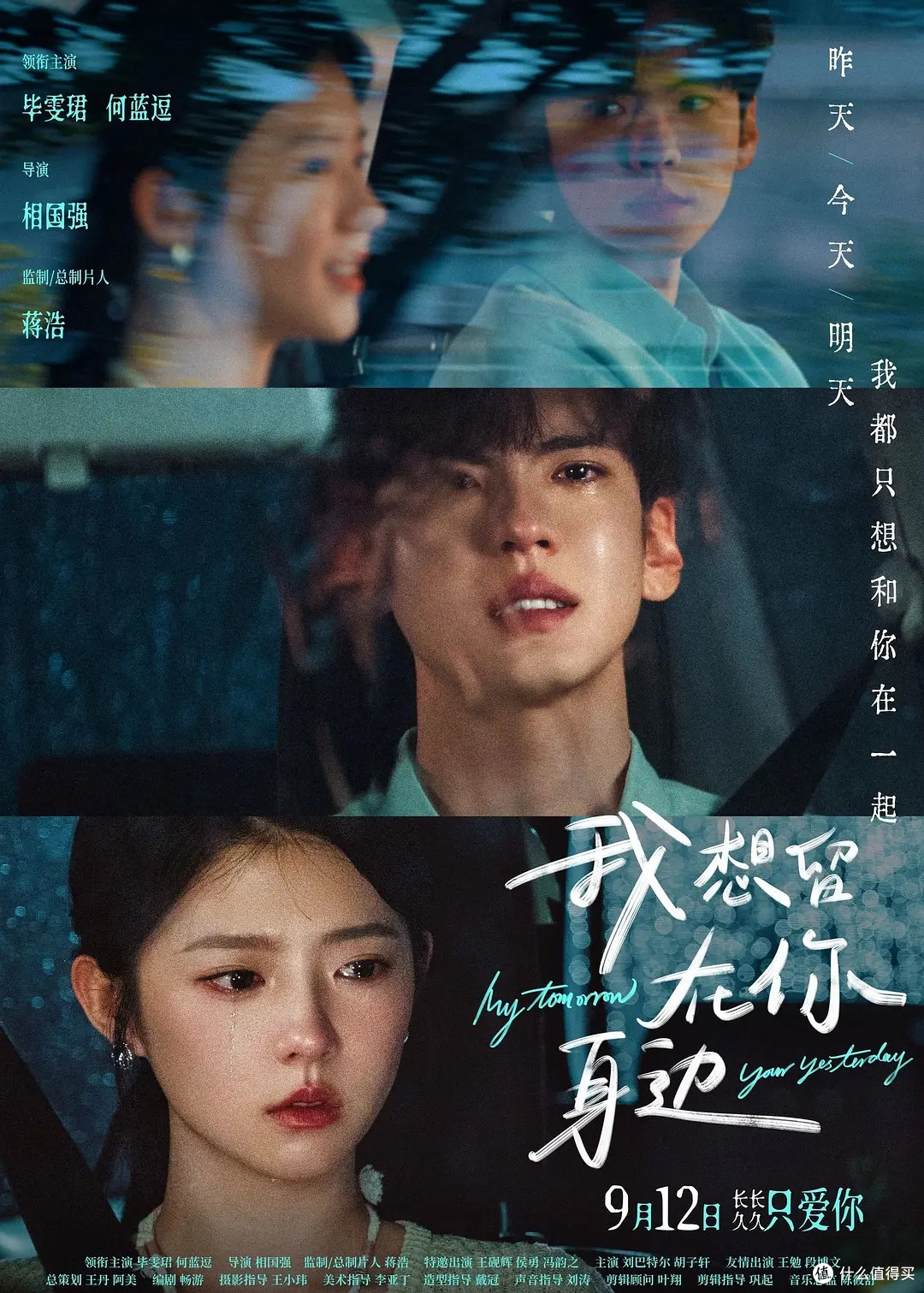 《我想留在你身边》9月12日上映,他的明天是她的昨天