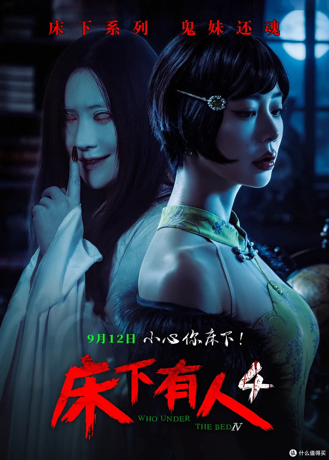 《床下有人4》定档9月12日，国产惊悚IP时隔十年重启