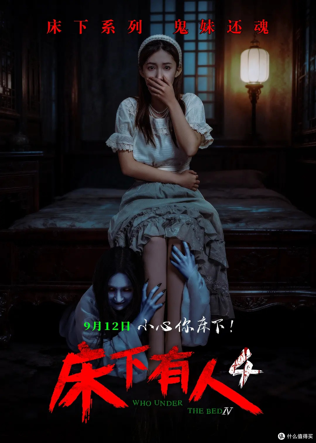 《床下有人4》定档9月12日，国产惊悚IP时隔十年重启