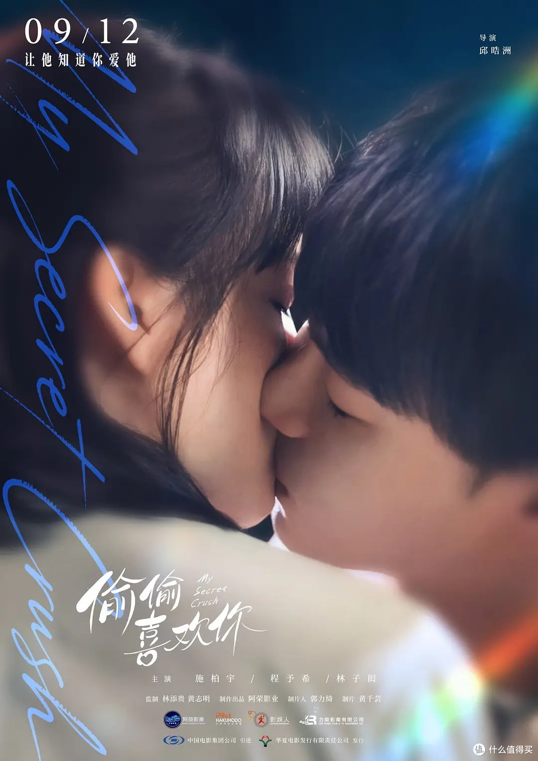 《偷偷喜欢你》9月12日内地上映，一场藏了十年的暗恋