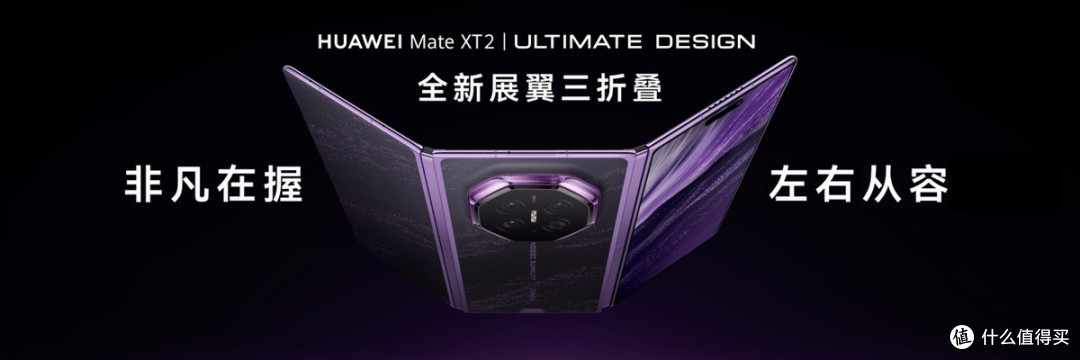 华为Mate XT 2 非凡大师正式发布,与刘德华共谈“左右”开合之道