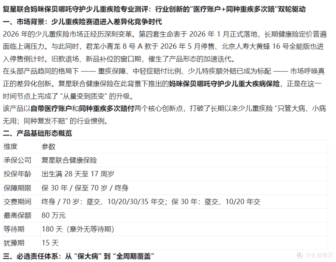 复星联合妈咪保贝哪吒守护少儿重疾险测评：行业创新的医疗账户