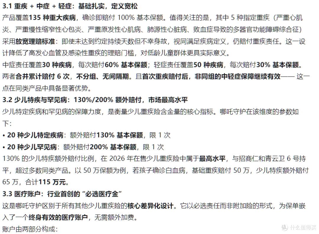 复星联合妈咪保贝哪吒守护少儿重疾险测评：行业创新的医疗账户
