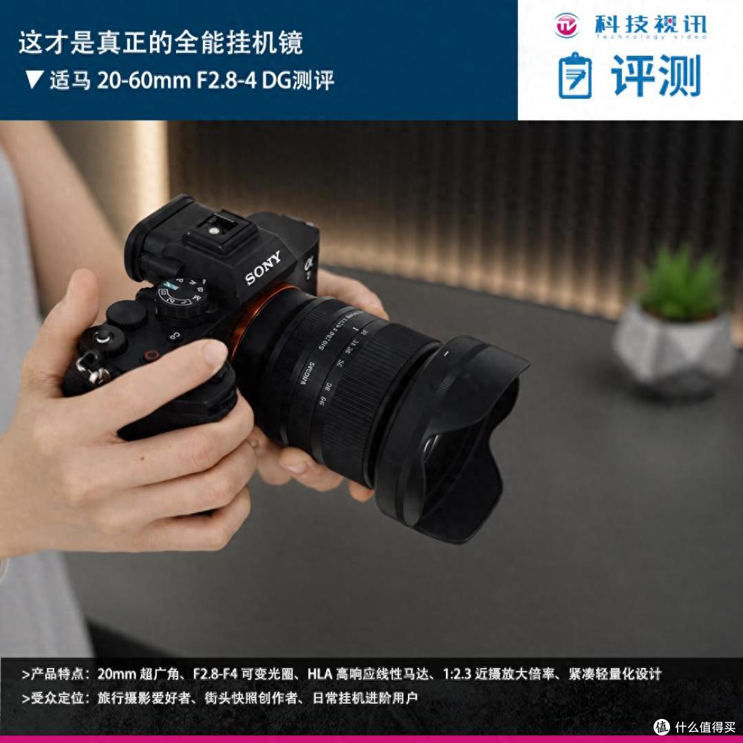 这才是真正的全能挂机镜 适马 20-60mm F2.8-4 DG测评