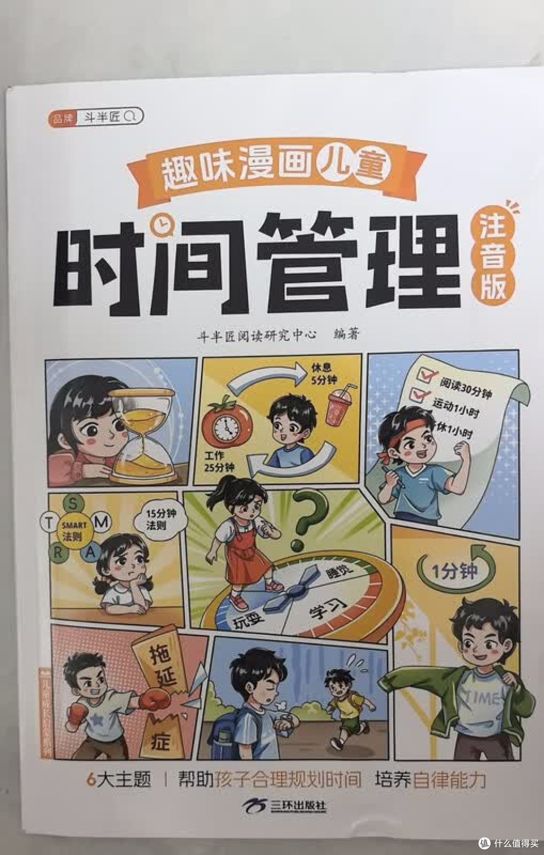告别磨蹭！漫画教孩子自律