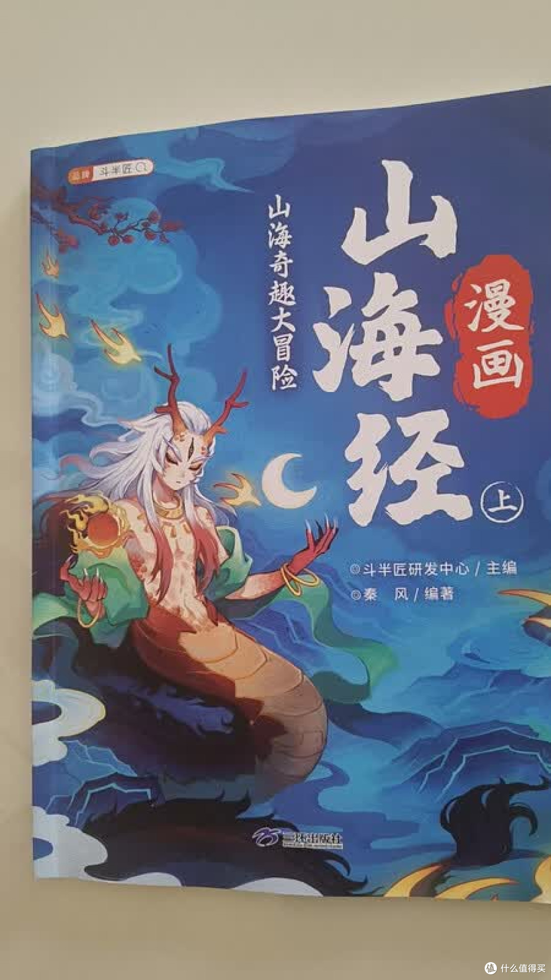 斗半匠漫画山海经内容评测