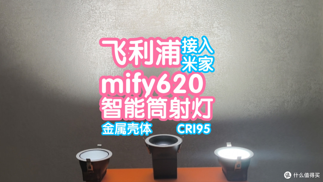 接入米家飞利浦mify620智能筒射灯。金属壳体，CRI95