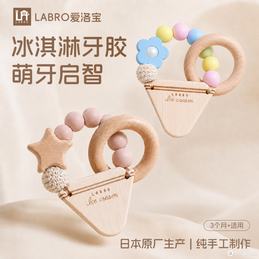 LABRO爱洛宝冰淇淋牙胶，原木+食品级硅胶