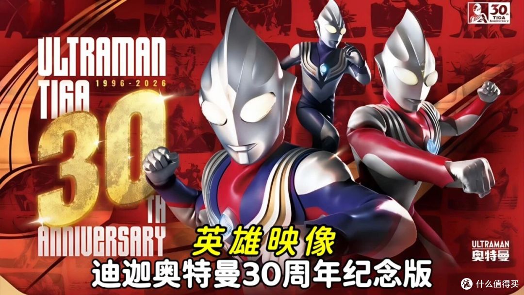 《迪迦奥特曼》30周年，你的童年回来了，但钱包可能回不来