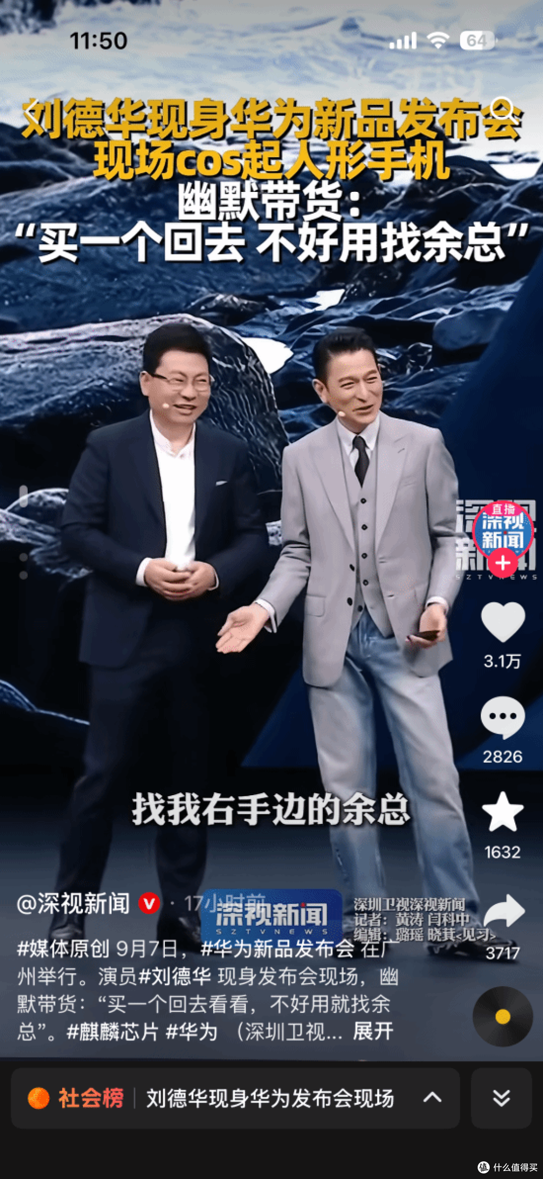 刘德华:"不好用找余总",余承东:苹果用户,先买台华为当备用机