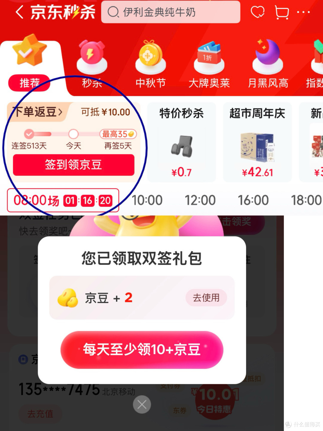 首页签到、京东金融双签领京豆
