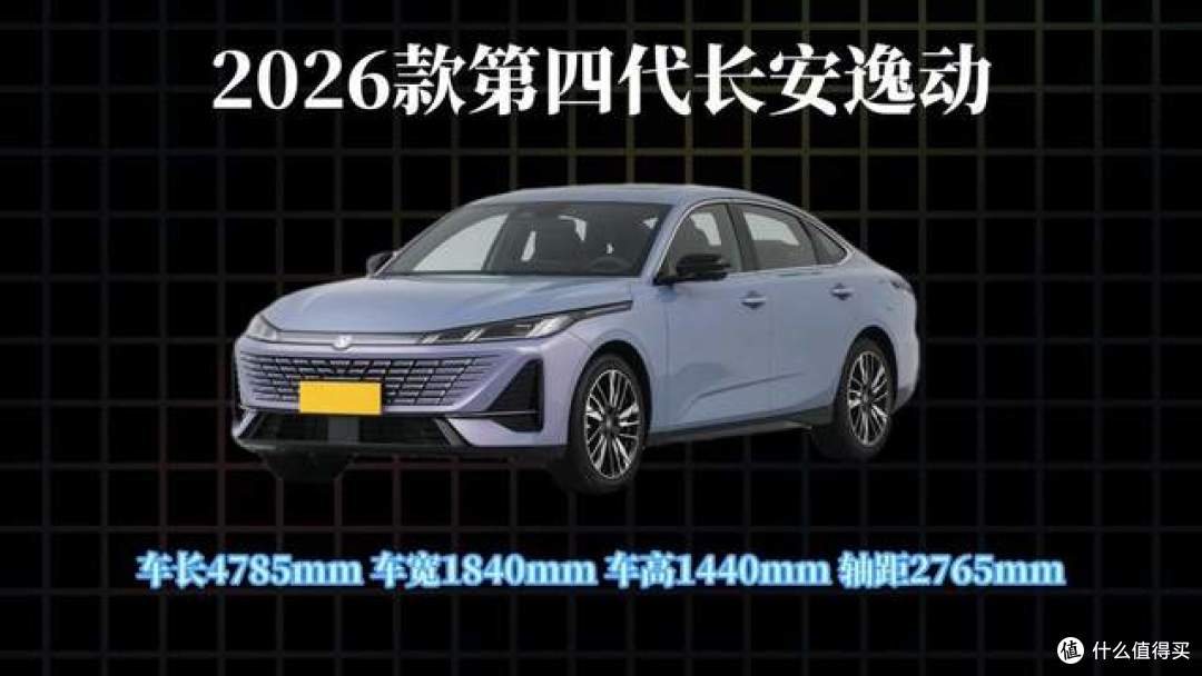 2026款第四代长安逸动,全款落地多少钱?哪个版本值得入手?