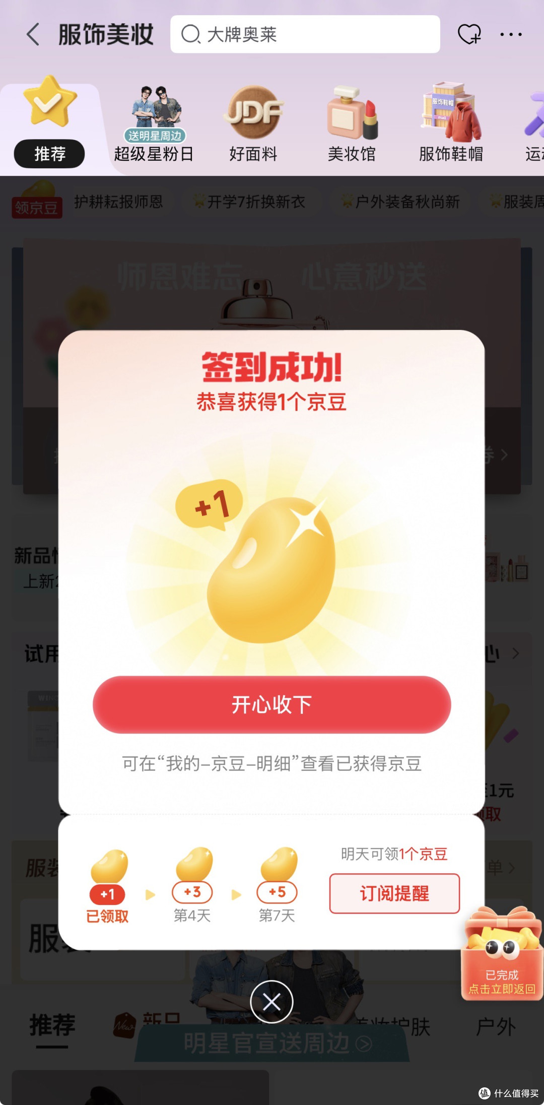 首页-美妆服饰签到领京豆